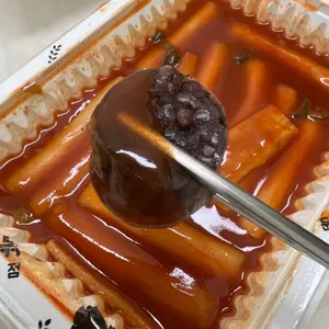 우리할매떡볶이 사진