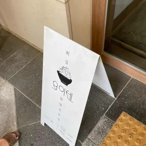 요이텐 리뷰 사진