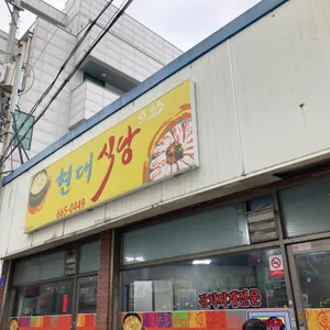 현대식당 리뷰 사진