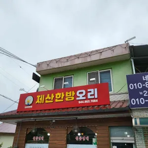 제산오리 리뷰 사진