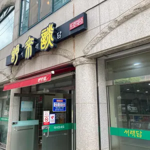 서래담 리뷰 사진