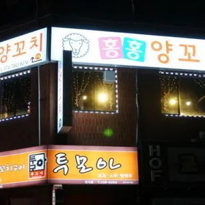 홍홍양꼬치 리뷰 사진