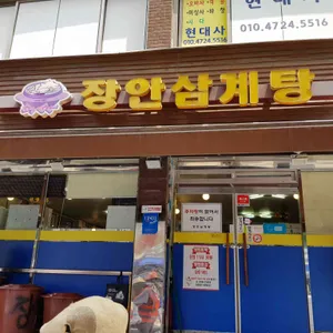 장안삼계탕 리뷰 사진