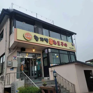 함지박화로구이 리뷰 사진