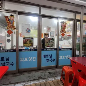괴흐엉관 리뷰 사진