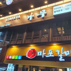 이자카야 나무  리뷰 사진
