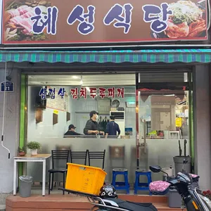 혜성분식 리뷰 사진
