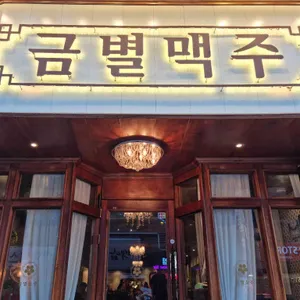 금별맥주 리뷰 사진
