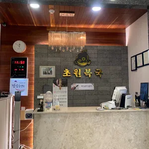 초원복국 리뷰 사진