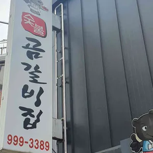 숯불 곰갈비집 리뷰 사진