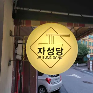 자성당 리뷰 사진
