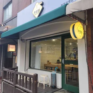 자성당 리뷰 사진