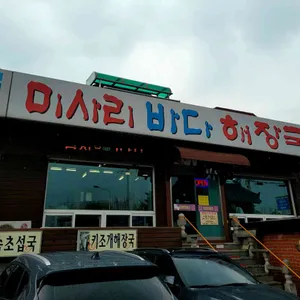 미사리바다해장국 리뷰 사진