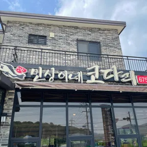 민상이네코다리조림 리뷰 사진