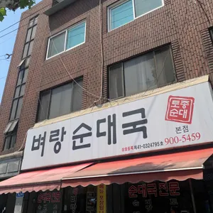 벼랑순대국 리뷰 사진