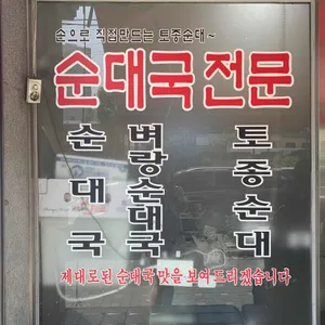 벼랑순대국 리뷰 사진
