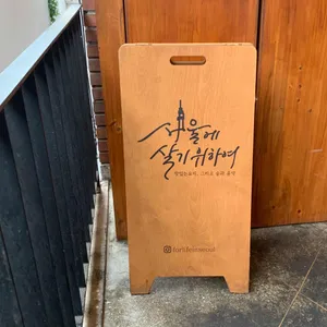 서울에살기위하여 리뷰 사진