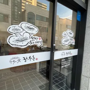장수촌 리뷰 사진