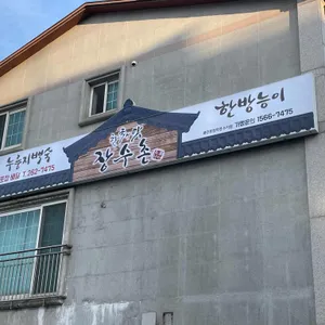 장수촌 리뷰 사진