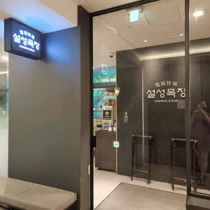 설성목장 리뷰 사진