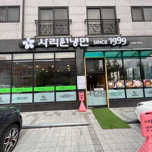 사리원냉면 리뷰 사진