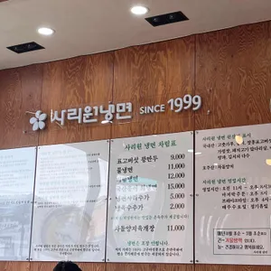 사리원냉면 리뷰 사진
