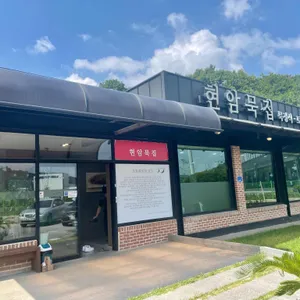 현암묵집 리뷰 사진