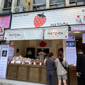 여수딸기모찌 리뷰 사진