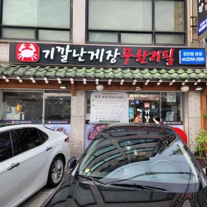 기깔난게장 무한리필 리뷰 사진