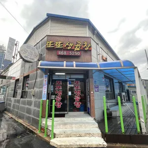 또또생곱창 리뷰 사진