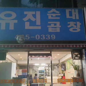 유진순대곱창 리뷰 사진