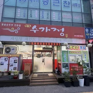 수가정 리뷰 사진
