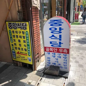 중앙식당 리뷰 사진