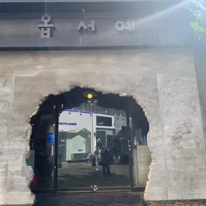 옵서예 리뷰 사진