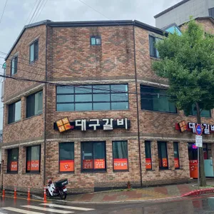 진가네 대구갈비 리뷰 사진