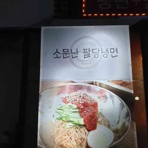 소문난 팔당냉면 리뷰 사진