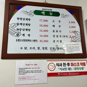 금성녹두삼계탕 리뷰 사진