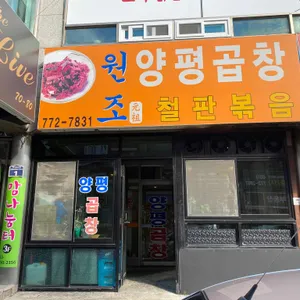 원조양평곱창철판볶음 리뷰 사진