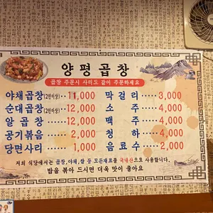 원조양평곱창철판볶음 리뷰 사진
