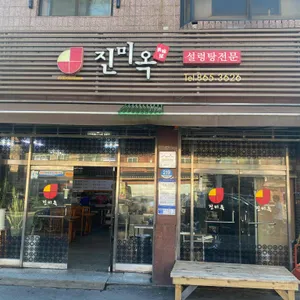 진미옥 리뷰 사진