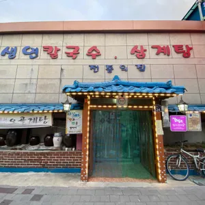 생연칼국수 리뷰 사진