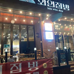 제주와인점방 리뷰 사진