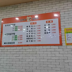 조마루감자탕 리뷰 사진