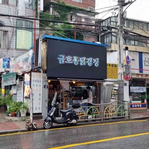 금호동닭강정 리뷰 사진