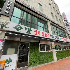 솔밭삼겹살 리뷰 사진
