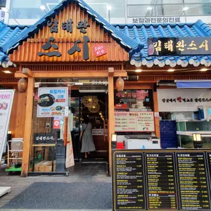 김태완스시 리뷰 사진