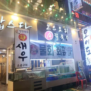 오이도 회 조개구이 리뷰 사진