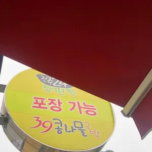 전주24시참편한39콩나물국밥 리뷰 사진