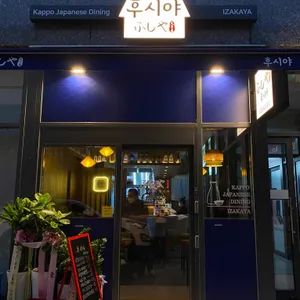후시야 리뷰 사진