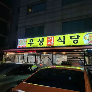 우성식당 리뷰 사진